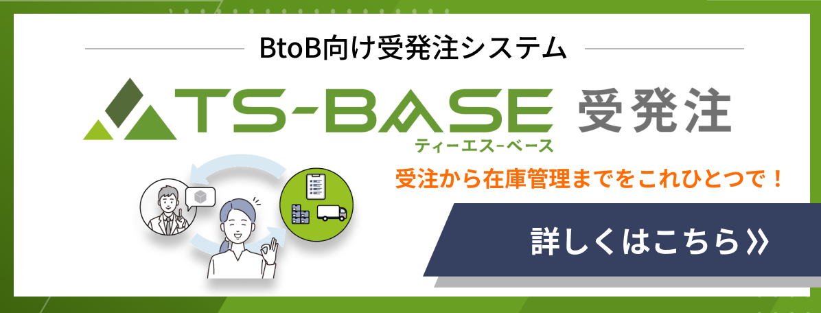 受発注の解決に TS-BASE