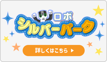 ロボシルバーパーク