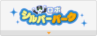 ロボシルバーパーク